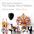 イデーショップ自由が丘にて行われる「ザ・ポピュラー・アーツ・オブ・メキシコ（The Popular Arts of Mexico）」