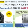 「CP＋ 2014ニコンブースへ行きた“いいね！”キャンペーン」イメージ