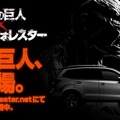 『進撃の巨人』×「スバル フォレスター」のコラボCM　(C) 諫山創／講談社