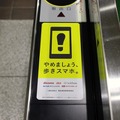 「やめましょう、歩きスマホ。」ステッカー。東京地区