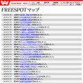 FREESPOT追加情報