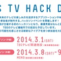 テレビ局初のハッカソンイベント「TBS TV HACK DAY」