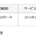 価格・サービス開始日