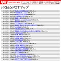 FREESPOT追加情報