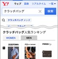 「ファッション検索」スマホ版画面