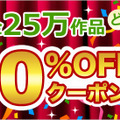全作品が50％OFFになるスペシャルクーポンを30時間限定で公開