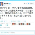 舛添要一氏の当確報告ツイート