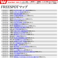 FREESPOT追加情報