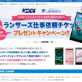 「ランサーズお仕事チケットプレゼントキャンペーン」ページ