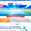 「KDDI×ランサーズ」提携キャンペーンページ