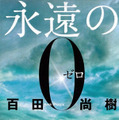 『永遠の0』（百田尚樹、集英社）