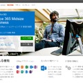 「Office 365 Midsize Business」紹介ページ