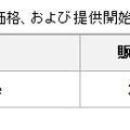 販売価格、および提供開始時期