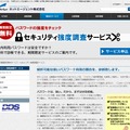 「セキュリティ強度調査サービス」ページ