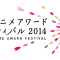 「東京アニメアワードフェスティバル2014」は3月20日～23日開催