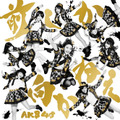 大島優子の卒業シングルとなるAKB48の「前しか向かねえ」（2月26日発売）