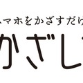 「かざして募金」ロゴ