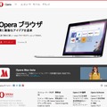 「opera.com」トップページ