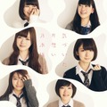 乃木坂46『気づいたら片想い』初回生産限定盤Type-B