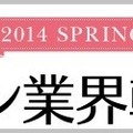 「ファッション業界転職フェア 2014 Spring」
