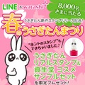 『春のうさぎたんまつり』を実施