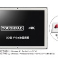20型4KパネルのWindowsタブレット「TOUGHPAD 4K UT-MA6」