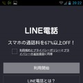 「LINE電話」起動画面