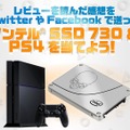 レビュー「話題のPS4をIntel SSD 730で換装し、その性能を報告せよ！」でキャンペーン中