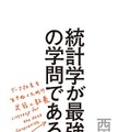 『統計学が最強の学問である』（西内啓/ダイヤモンド社）