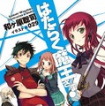 『はたらく魔王さま！』（和ケ原聡司/KADOKAWAアスキー・メディアワークス）