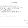 「ファンの皆様へ」と題したメッセージ
