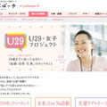 とらばーゆが開始した新プロジェクト「U29（ユニーク）女子プロジェクト ～わたし、この先どうなるの？ 29歳までに知っておきたい『結婚・出産・仕事』のホントのこと～」