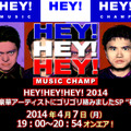 「『HEY!HEY!HEY! MUSIC CHAMP』HEY!HEY!HEY! 2014 超豪華アーティストにゴリゴリ絡みましたSP“春”」