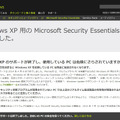 Microsoft Security EssentialsのXP向け提供も終了