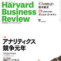 【本日発売の雑誌】ビッグデータによる競争は終わった……ハーバード・ビジネス・レビュー