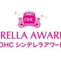 「DHCシンデレラアワード2015」全国オーディション開催