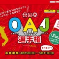 OAJ公式サイトTOP画像