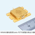 三菱 WiMAX基地局用GaAs FET内部整合高出力増幅器