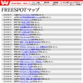 FREESPOT追加情報