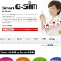 『Smart G-SIM by So-net』紹介ページ