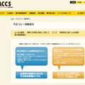 「ACCS不正コピー情報窓口」ページ