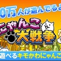 アプリゲーム「にゃんこ大戦争」