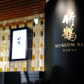 竹鶴 MUSEUM BAR