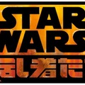 『スター・ウォーズ 反乱者たち』ロゴ　TM & (c) 2013 Lucasfilm Ltd. All rights reserved.