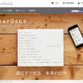 遺伝子解析サービス「ディアジーン」サイト