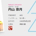 大学名がバレてしまった内山奈月（公式プロフィールより）