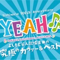 YEAH♪♪.YOSHIMOTO COVER & BEST.