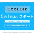 環境省「クールビズ（COOL BIZ）」ページ