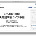 ソフトバンク決算説明会、まもなく中継開始