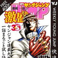 「ヤンジャン連載１話激盛！　撃の巻」　(C)SHUEISHA Inc. All rights reserved.